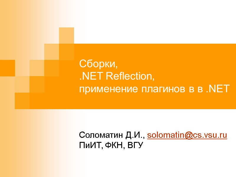 Сборки, .NET Reflection, применение плагинов в в .NET   Соломатин Д.И., solomatin@cs.vsu.ru ПиИТ,